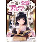 永遠の公爵とアルマの罪【合冊版】（マカロンリンクス） [電子書籍]