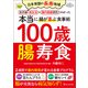 100歳腸寿食（ワン・パブリッシング） [電子書籍]