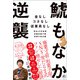 鯱もなかの逆襲（ワン・パブリッシング） [電子書籍]