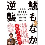 鯱もなかの逆襲（ワン・パブリッシング） [電子書籍]