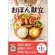 一汁三菜おぼん献立（ワン・パブリッシング） [電子書籍]
