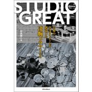 STUDIO GREAT？日本の音楽シーンを創造した凄腕ドラマーたち？（リットーミュージック） [電子書籍]