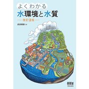 よくわかる水環境と水質 （改訂2版）（オーム社） [電子書籍]