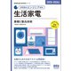 家電製品協会 認定資格シリーズ 2025-2026年版 家電製品エンジニア資格 生活家電 基礎と製品技術―（オーム社） [電子書籍]