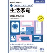 家電製品協会 認定資格シリーズ 2025-2026年版 家電製品エンジニア資格 生活家電 基礎と製品技術―（オーム社） [電子書籍]
