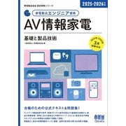 家電製品協会 認定資格シリーズ 2025-2026年版 家電製品エンジニア資格 AV情報家電 基礎と製品技術―（オーム社） [電子書籍]