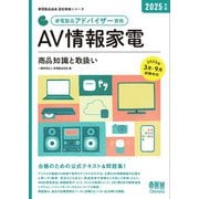家電製品協会 認定資格シリーズ 2025年版 家電製品アドバイザー資格 AV情報家電 商品知識と取扱い―（オーム社） [電子書籍]