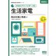 家電製品協会 認定資格シリーズ 2025年版 家電製品アドバイザー資格 生活家電 商品知識と取扱い―（オーム社） [電子書籍]