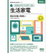 家電製品協会 認定資格シリーズ 2025年版 家電製品アドバイザー資格 生活家電 商品知識と取扱い―（オーム社） [電子書籍]