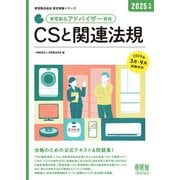 家電製品協会 認定資格シリーズ 2025年版 家電製品アドバイザー資格 CSと関連法規（オーム社） [電子書籍]