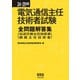 24～25年版 電気通信主任技術者試験全問題解答集（伝送交換主任技術者・線路主任技術者）（オーム社） [電子書籍]