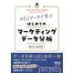 POSデータで学ぶ はじめてのマーケティングデータ分析（オーム社） [電子書籍]