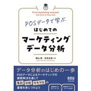 POSデータで学ぶ はじめてのマーケティングデータ分析（オーム社） [電子書籍]