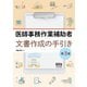 医師事務作業補助者 文書作成の手引き （第3版）（オーム社） [電子書籍]