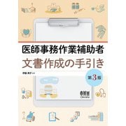 医師事務作業補助者 文書作成の手引き （第3版）（オーム社） [電子書籍]
