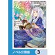 ハズレ姫は意外と愛されている？【ノベル分冊版】 3（KADOKAWA） [電子書籍]