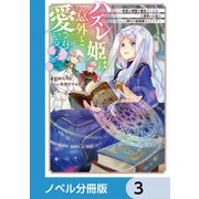 ハズレ姫は意外と愛されている？【ノベル分冊版】 3（KADOKAWA） [電子書籍]