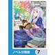 ハズレ姫は意外と愛されている？【ノベル分冊版】 7（KADOKAWA） [電子書籍]