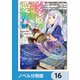 ハズレ姫は意外と愛されている？【ノベル分冊版】 16（KADOKAWA） [電子書籍]