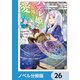 ハズレ姫は意外と愛されている？【ノベル分冊版】 26（KADOKAWA） [電子書籍]