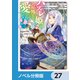 ハズレ姫は意外と愛されている？【ノベル分冊版】 27（KADOKAWA） [電子書籍]