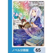 ハズレ姫は意外と愛されている？【ノベル分冊版】 65（KADOKAWA） [電子書籍]