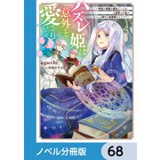 ハズレ姫は意外と愛されている？【ノベル分冊版】 68（KADOKAWA） [電子書籍]
