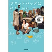 ブランドバッグは私を「幸せ」にしてくれない！ 無限に湧く女の悩み88個を探求してみた（KADOKAWA） [電子書籍]
