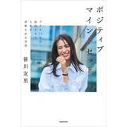 ポジティブマインドセット プラス15％の前向きさで人生を好転させる方法（KADOKAWA） [電子書籍]