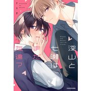 深山と七瀬はまだ友達？【電子特典付き】（KADOKAWA） [電子書籍]