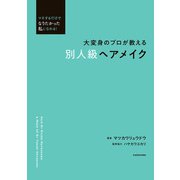 マネするだけでなりたかった私になれる！ 大変身のプロが教える 別人級ヘアメイク（KADOKAWA） [電子書籍]