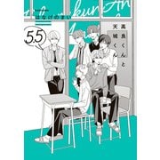 高良くんと天城くん 5.5（KADOKAWA） [電子書籍]
