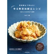 思考停止で作れる！ ゆずのゆる無添加献立レシピ 1食ひとり300円台で6週間（KADOKAWA） [電子書籍]