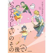 いってらっしゃいのその後で 転がり続ける毎日編（KADOKAWA） [電子書籍]