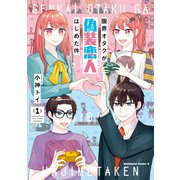 限界オタクが偽装恋人はじめた件 （1）（KADOKAWA） [電子書籍]