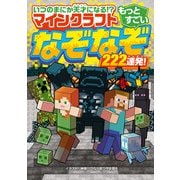 いつのまにか天才になる！？ マインクラフト もっとすごいなぞなぞ222連発！（KADOKAWA） [電子書籍]