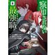 察知されない最強職 8（KADOKAWA） [電子書籍]