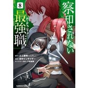 察知されない最強職 8（KADOKAWA） [電子書籍]