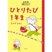 新装版 たかぎなおこライブラリー ひとりたび1年生（KADOKAWA） [電子書籍]