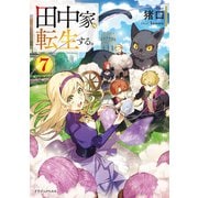田中家、転生する。7（KADOKAWA） [電子書籍]