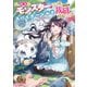 私、蜘蛛なモンスターをテイムしたので、スパイダーシルクで裁縫を頑張ります！（KADOKAWA） [電子書籍]
