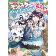 私、蜘蛛なモンスターをテイムしたので、スパイダーシルクで裁縫を頑張ります！（KADOKAWA） [電子書籍]