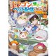 社畜の俺、ドラゴンに懐かれたのでペット配信を始めます2 チビッ子ドラゴンとモンスター牧場ライフ（KADOKAWA） [電子書籍]