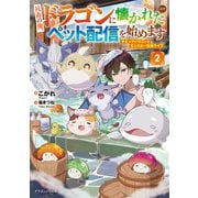 社畜の俺、ドラゴンに懐かれたのでペット配信を始めます2 チビッ子ドラゴンとモンスター牧場ライフ（KADOKAWA） [電子書籍]