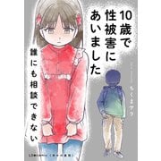 10歳で性被害にあいました 誰にも相談できない（KADOKAWA） [電子書籍]