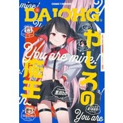 【電子版】月刊コミック 電撃大王 2025年1月号増刊 コミック電撃だいおうじ VOL.135（KADOKAWA） [電子書籍]
