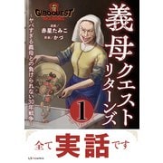 義母クエストリターンズ ～ヤバすぎる義母との負けられない30年戦争～1（KADOKAWA） [電子書籍]