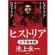 ヒストリア【上下合本版】（KADOKAWA） [電子書籍]