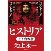ヒストリア【上下合本版】（KADOKAWA） [電子書籍]