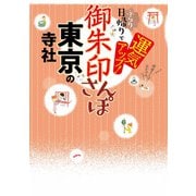 御朱印さんぽ 東京の寺社（2026年版）（JTBパブリッシング） [電子書籍]